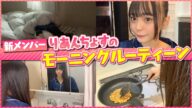 【現役アイドル】多忙な中の休日モーニングルーティン🌈✨