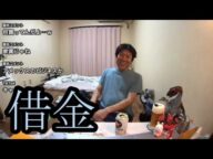 【借金の真相告白】借金について語る【金バエ】