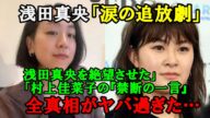 【文春砲】浅田真央を絶望の淵に突き落とした村上佳菜子の「禁断の一言」!!村上佳菜子を追放したアイスショー『BEYOND』絶縁事件の全真相がヤバ過ぎた…