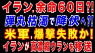2025/6/23 イラン核施設爆撃…米軍史上最大の作戦「ミッドナイトハンマー」=125機以上の米軍機が参加。“ホルムズ海峡の封鎖を承認”イラン国会。米軍爆撃は失敗か? イランが高濃縮ウランを移送か。