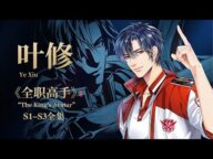 🎬《全职高手 | S1-S3完整版全集》网吧大神叶修重返赛场再夺荣耀冠军!【全职高手 | Full Time Master 】