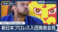 【見逃し配信】柔道引退のウルフ・アロンさん(29)会見 新日本プロレス入団発表「憧れの道に進ませていただきます」【ノーカット】(2025年6月23日) ANN/テレ朝