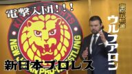 【フル】ウルフ アロン 新日本プロレス入団会見!!