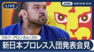 【ライブ】「憧れの道に進ませていただきます」柔道引退のウルフ・アロンさん(29)会見 新日本プロレス入団発表【LIVE】(2025年6月23日) ANN/テレ朝