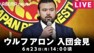 【LIVE】ウルフ アロン選手 新日本プロレス入団会見|6月23日(月)14:00頃〜