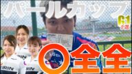 パールカップは初日から大荒れ!実力選手が敗退する今大会は荒れ目で狙え!〇全全で展開不問の大万車券的中だ!佐藤水菜VS太田りゆ選手!仲澤春香選手はニューヒーロー誕生となるか【岸和田競輪】ガールズケイリン