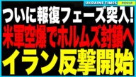 ついに始まった“報復フェーズ”!米軍がイラン空爆→ホルムズ海峡が封鎖される最悪の展開に!米国の空爆で“戦争は終わらない”理由とは?そして米軍が最も恐れる“地獄の報復シナリオ”について徹底解説します。