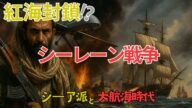 【紅海封鎖】フーシ派と大航海時代:シーレーンをめぐる戦争の歴史