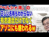 ペルシャ湾の正しい名称がわからなくて批判される!…【韓国ニュース:韓国の反応】