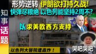 形势逆转! 伊持久战! 小椅子可能坚持不了2周! 求美欧西方帮忙