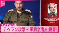 【イスラエル軍】イランの首都テヘラン攻撃…最高指導者に近い軍司令官を殺害