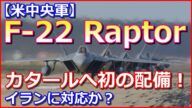 【F 22配備】米中央軍がカタールへ初の配備!機数は不明、イランに対応か?