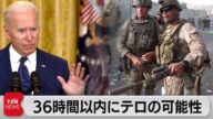米軍がカブール空港から一部撤収開始 米大統領「36時間以内にテロの可能性」(2021年8月29日)