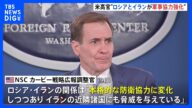 ロシアとイランの「防衛協力」に警戒感 米NSCのカービー戦略広報調整官「両国がロシア国内でドローンの共同生産を検討」|TBS NEWS DIG