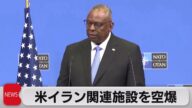 アメリカがイラン軍関連施設を「自衛のため空爆」(2023年10月27日)