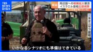 ハマスだけでなくイラン後ろ盾のヒズボラも?イスラエル首相は二正面作戦「準備できている」 周辺国への戦闘拡大懸念 死者は6000人超に|TBS NEWS DIG