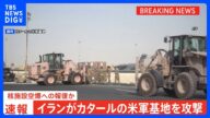【速報】イランがカタール・イラクの米軍基地を攻撃 核施設空爆への報復か アメリカ再攻撃の可能性も|TBS NEWS DIG