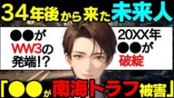 【2ch不思議体験】2058年から来た未来人原田(仮名)の予言後編①「●●が南海トラフの被害に!?●●がWW3の発端!」【スレゆっくり解説】