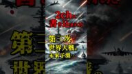 【戦慄の予言】2chに書き込まれた“第三次世界大戦”の未来予測が怖すぎる…