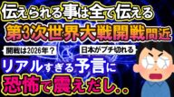 【2ch不思議体験】伝えられる事は伝える。第三次世界大戦開戦間近?リアルすぎる予言に全員恐怖で震えだし..【スレゆっくり解説】