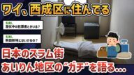 【2ch闇深スレ】西成あいりん地区に暮らしてるんだが質問ある?【ゆっくり解説】【日本のスラム】