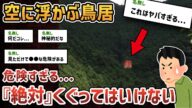 【2chオカルトスレ】空飛ぶ鳥居、その衝撃の正体とは...【ゆっくり解説】【奇妙】