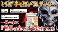 【2chオカルトスレ】とある本を読んで世界のすべてを理解したから聞いてくれないか?【ゆっくり解説】【エイリアンインタビュー】