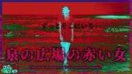 【怖い話】泉の広場に出現する赤い女の噂【ゆっくり解説】