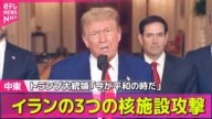 【中東情勢】米による核施設への攻撃受けイラン、イスラエルに向けミサイル発射── ニュースライブ (日テレNEWS LIVE)
