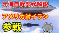 【元海上自衛隊幹部が解説】アメリカ・対イラン参戦【イスラエル】