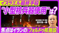【中東情勢】イスラエル vs イラン 核施設攻撃の行方/フォルドゥ核施設とは/バンカーバスター・B2とは/アメリカ参戦は/トランプ大統領の姿勢に変化