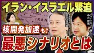 【核開発加速か?】イスラエルVSイラン、最悪シナリオとは/高濃縮ウラン急増?イラン核開発の実態とは/「ホルムズ海峡封鎖」のゆくえ/「中国介入」の可能性《田中浩一郎×小谷哲男 緊急解説》