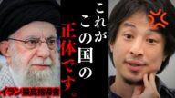 【ひろゆき】なぜイランとイスラエルは敵対しているのか?アメリカが参戦したらどうなるの?なぜイランとアメリカは仲が悪いの?【トランプ大統領 中国 ロシア 中東戦争 核合意】
