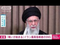 「戦いが始まる」イラン最高指導者がSNSに投稿 米国はイラン攻撃を検討か(2025年6月18日)
