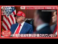 トランプ氏「完全に跡形もない」イラン核施設…黒煙上がる ホルムズ海峡封鎖を承認【羽鳥慎一モーニングショー】(2025年6月23日)
