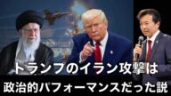 トランプのイラン攻撃は政治的パフォーマンスだった説【及川幸久】