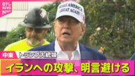 【中東情勢】トランプ大統領 イランへの攻撃、明言避ける ハメネイ師“軍事介入”に徹底抗戦の構え── ニュースライブ (日テレNEWS LIVE)