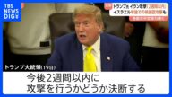 トランプ大統領「2週間以内」イラン攻撃判断 “イスラエルだけで核施設破壊できる”とネタニヤフ首相は主張|TBS NEWS DIG