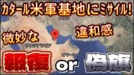 【これは報復か!?それとも偽旗か!?】カタール米軍基地に国籍不明(西側諸国の報道内容がイランと推定の謎!!)のミサイル着弾!