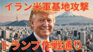 トランプ大統領作戦通りになるか イラン カタール米軍基地にミサイル攻撃
