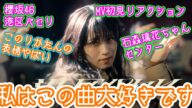 櫻坂46「港区パセリ」MV初見リアクションやっていこう!!
