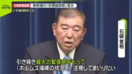 【速報】石破首相…封鎖懸念のホルムズ海峡「最大の緊張感を持って注視」