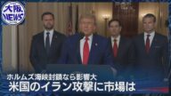 【アメリカのイラン攻撃】ホルムズ海峡封鎖か…原油高・モノ不足が懸念される