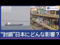 ホルムズ海峡「封鎖承認」 石油危機?日本への影響は【スーパーJチャンネル】(2025年6月23日)