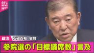 【政治ニュース】都議選で見えた「不安」と「焦り」…自民党“大敗”でどうなる?/ 石破首相、封鎖懸念のホルムズ海峡「最大の緊張感を持って注視」── 政治まとめニュースライブ (日テレNEWS LIVE)