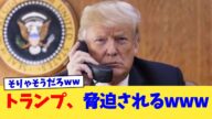 トランプ、脅迫されるwww【2chまとめ】【2chスレ】【5chスレ】