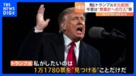 トランプ前大統領ら計19人が起訴される 問われた罪は41件 トランプ氏は無罪主張|TBS NEWS DIG