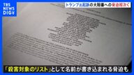 「殺害対象のリスト」として陪審員の名前が書き込まれる トランプ前大統領起訴のジョージア州大陪審への脅迫相次ぐ ネット上書き込みを当局が捜査|TBS NEWS DIG