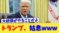 トランプ、姑息www【2chまとめ】【2chスレ】【5chスレ】