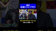【高速】カオスオブマスターフレイムの高速トランプ当てが神レベル / #マジックGP #まいにち賞レース #マジック #shorts